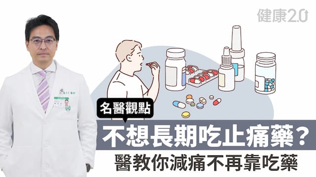肩頸痠、下背痛、久坐難受？怕吃止痛藥？醫師教你用這幾招減痛不靠藥