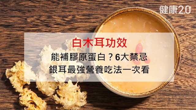 白木耳功效：能補膠原蛋白？6大禁忌、銀耳最強營養吃法一次看