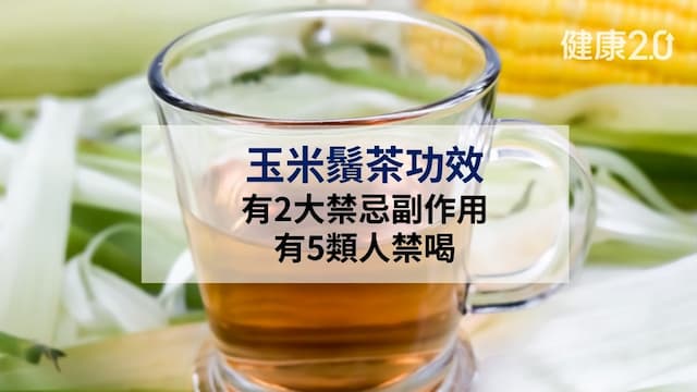 玉米鬚茶功效：有2大禁忌副作用 5類人少喝 喝法煮法一次看/tcm/355342