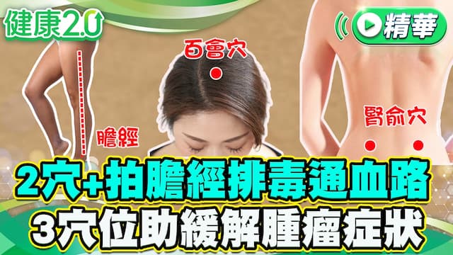 防癌穴快按！疏肝利膽增免疫 預防大腸息肉1茶飲/review/355369