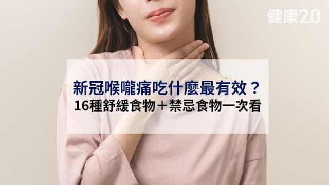 新冠喉嚨痛吃什麼？16種舒緩食物最有效＋禁忌食物一次看