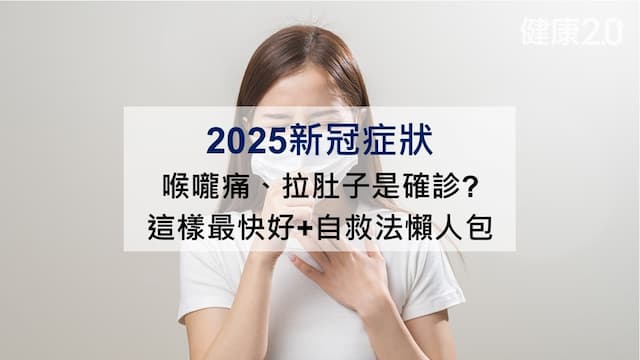 2025新冠症狀：喉嚨痛、拉肚子是確診?6招最快好＋自救方法懶人包