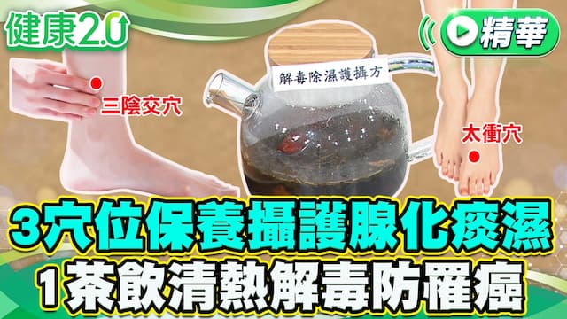 攝護腺癌愛找3種人！保養攝護腺穴位+茶飲一次學會/review/355436