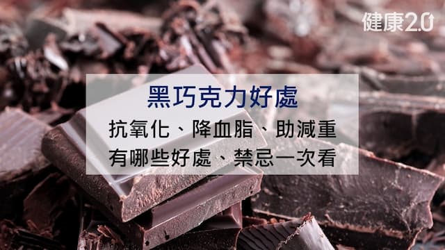 黑巧克力好處：2時間吃助穩血糖、降血脂 4壞處一次看