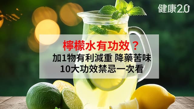 檸檬水功效：早上喝助排毒？10大好處＋正確比例與禁忌一次看