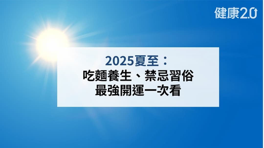 2025夏至-禁忌-開運-養生