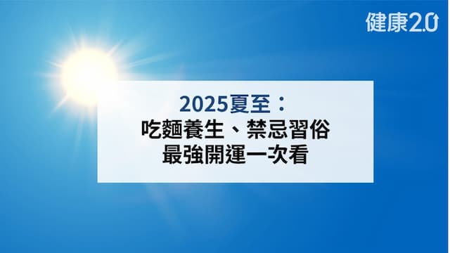 2025夏至：吃麵養生、禁忌習俗 最強開運一次看
