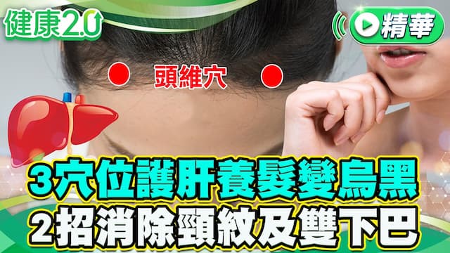 侯佩岑髮際線後退老10歲？1茶飲促黑髮再生3穴位拉提變年輕