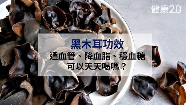 黑木耳功效：通血管、降血脂、穩血糖 黑木耳功效與禁忌一次看