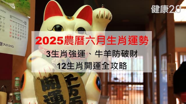 2025農曆六月<span style="color:#1BA42B;">生肖</span>運勢》3<span style="color:#1BA42B;">生肖</span>強運、牛羊防破財！12<span style="color:#1BA42B;">生肖</span>開運攻略