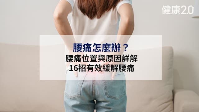 腰痛怎麼辦？腰痛位置與原因詳解 16招有效緩解腰痛