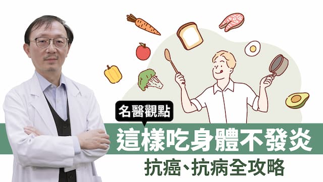 這樣吃身體不發炎！張忠謀也這樣吃 抗癌抗病全攻略