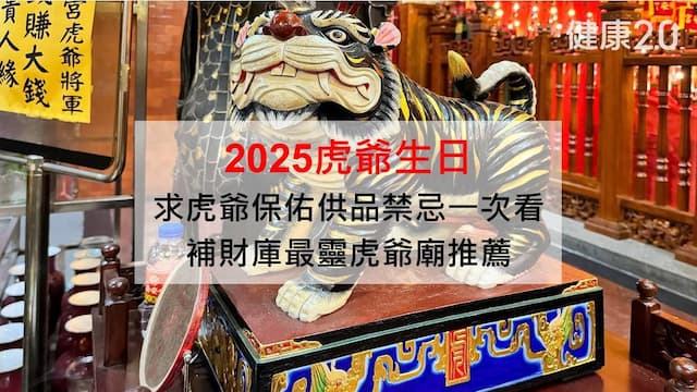 虎爺生日拜什麼？喜歡吃什麼？3招補財庫、禁忌和最靈虎爺廟推薦