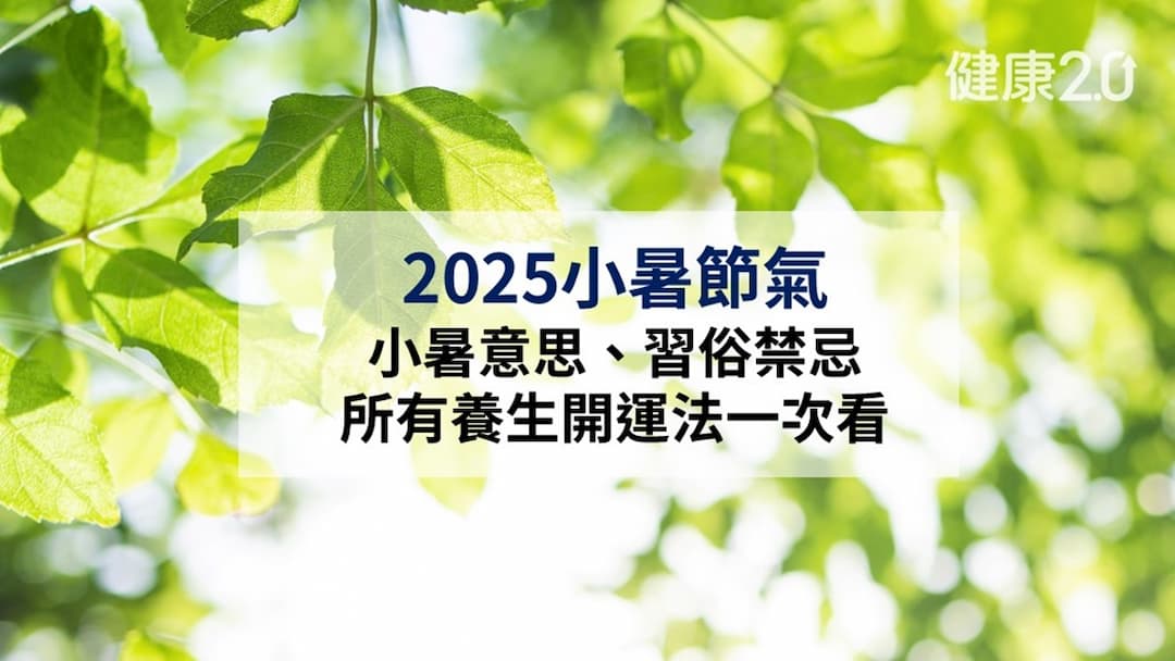 小暑節氣-小暑養生-小暑禁忌