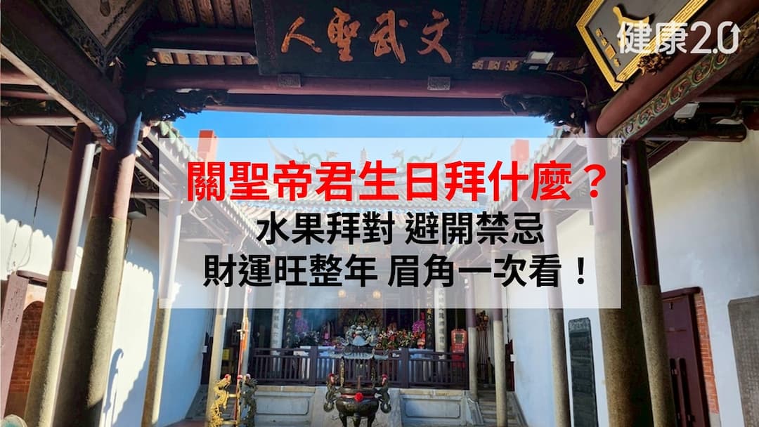 關聖帝君誕辰拜什麼-關聖帝君生日怎麼拜