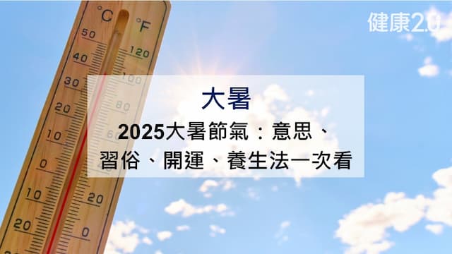 大暑節氣：2025大暑意思、習俗禁忌、吃1種魚養生、<span style="color:#1BA42B;">開運</span>法一次看