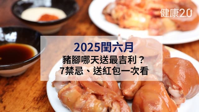 2025閏六月：豬腳哪天送最吉利？7大禁忌招厄運、紅包金額一次看