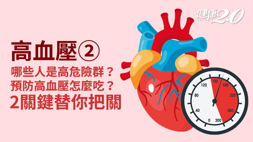 高血壓／哪些人容易得高血壓？預防2關鍵：這些東西少吃、偷時間運動