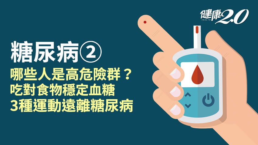 糖尿病／高危險族群有哪些？7類食物有助血糖穩定 3種運動遠離糖尿病