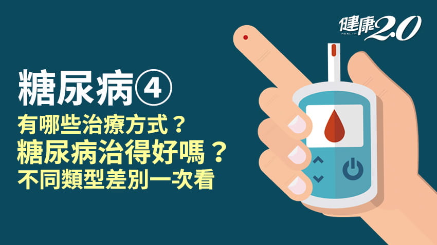 糖尿病／第一型、第二型糖尿病有何差別？可以治癒嗎？有哪些治療方式？