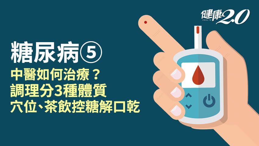 糖尿病／中醫如何治療？3種體質調理方法不同 6穴位＋4茶飲助控糖解渴