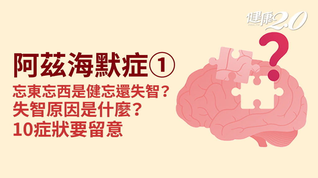 阿茲海默症／阿茲海默症前兆≠記憶差 最大差別在這裡！失智症10大警訊