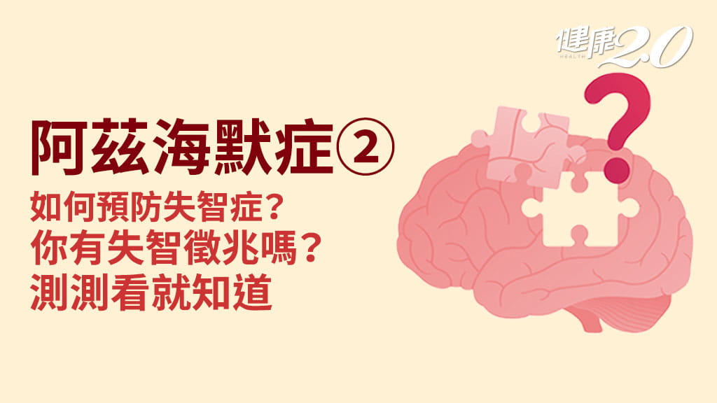 阿茲海默症／4大危險因子致阿茲海默症！研究：「這樣生活」真能延緩大腦退化