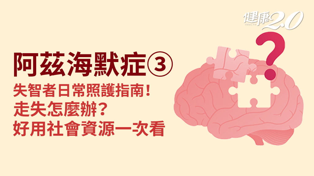 阿茲海默症／如何照顧失智症父母？5個實戰方法學起來 失智長者走失怎麼辦？