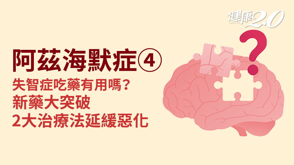 阿茲海默症／失智症如何治療？哪些藥物可改善記憶力？打牌＋曬太陽練腦力