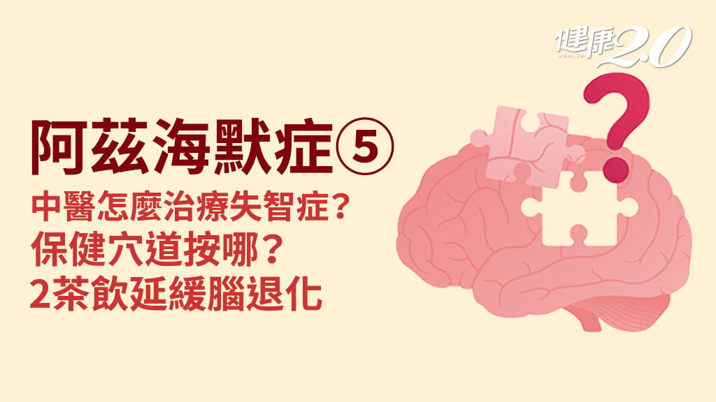阿茲海默症／中醫輔助減緩易怒、憂鬱情緒！4穴位＋2杯茶延緩失智
