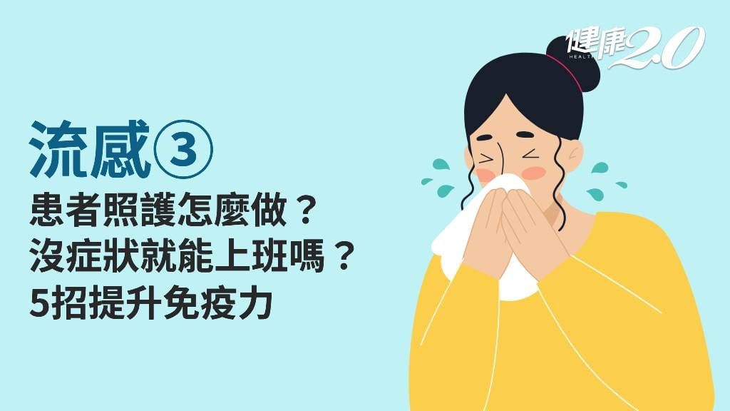 流感／感染流感怎麼做好得快？要退燒、拍痰嗎？別吃1種食物 降低感染率