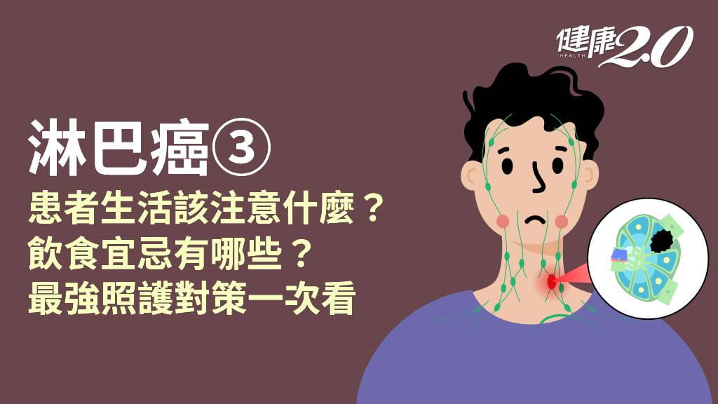 淋巴癌／治療後哪些食物不能吃？生活照顧要注意什麼？吃什麼能幫助復原？