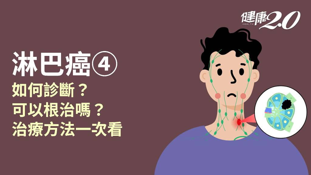 淋巴癌／如何診斷淋巴癌？有新療法可以增加存活率嗎？