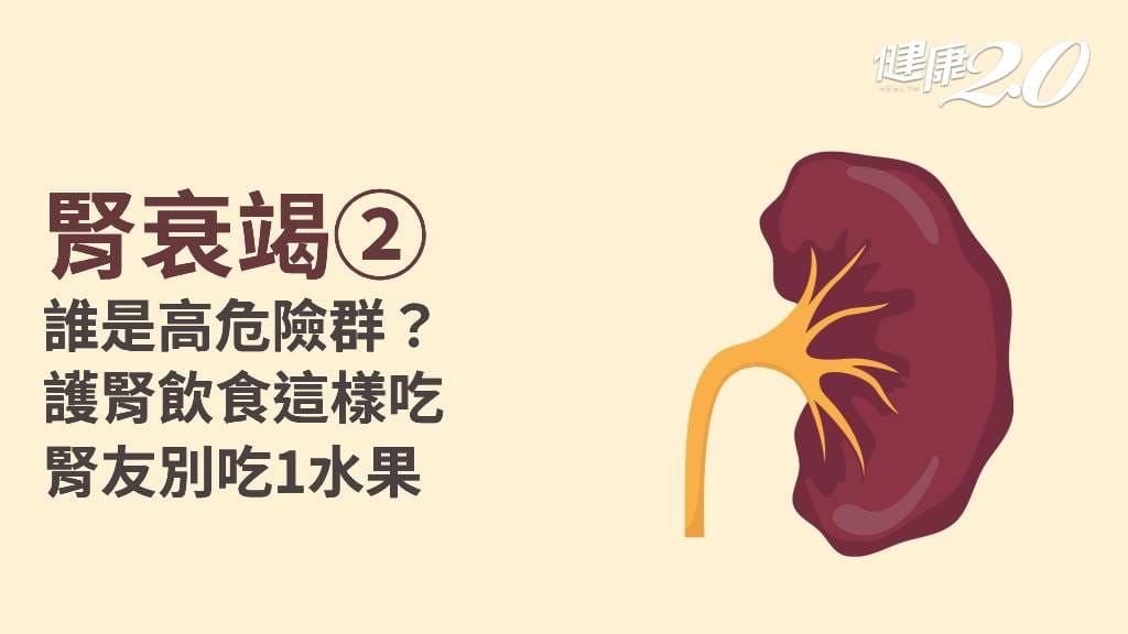 腎衰竭／三高患者是高危險群 穩控血糖防洗腎命運 這水果腎友別碰