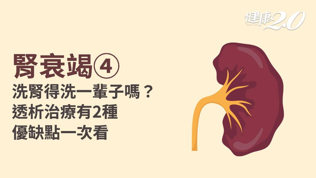 腎衰竭／尿毒症可以不洗腎嗎？藥物緩解併發症 3療法替代腎臟功能