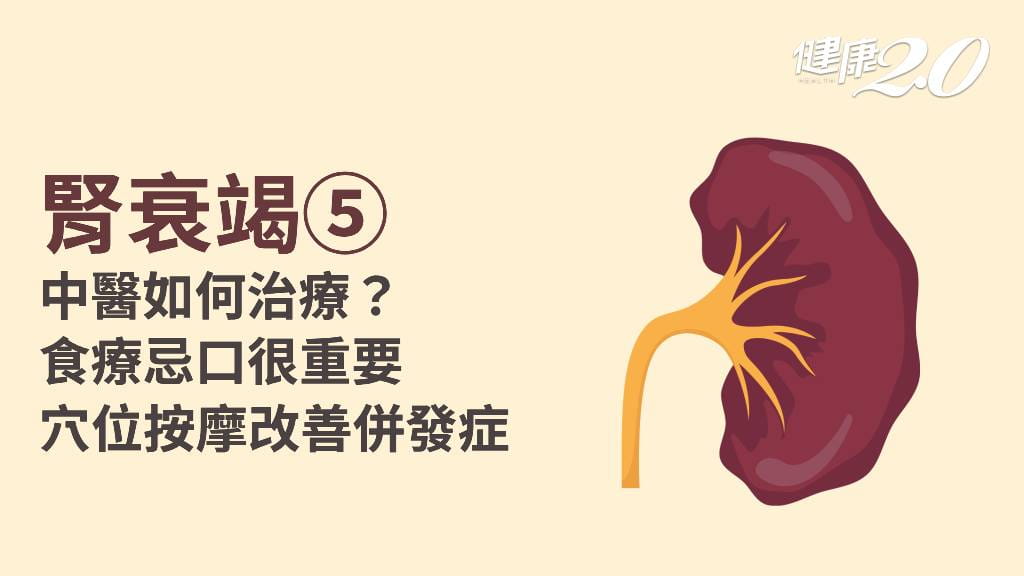 腎衰竭／正確用藥延緩腎衰竭 穴位按摩解尿毒症 亂吃藥更傷腎