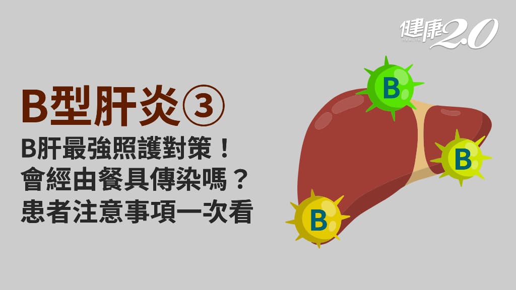 醫學百科主圖_B型肝炎3