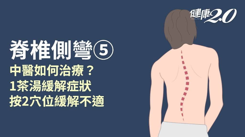 脊椎側彎／中醫治療方式？2穴位緩解腰背痛 1茶湯放鬆背部筋絡